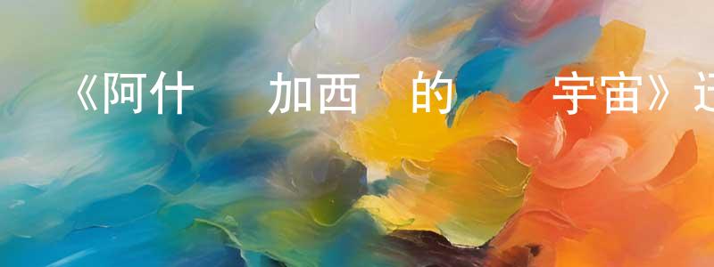 巴卓的個人主頁,《阿什麗·加西亞的擴闊宇宙》迅雷下載/在線觀看-都市情感-美劇天堂